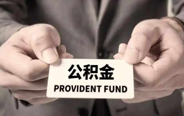 安康购房公积金提取代办