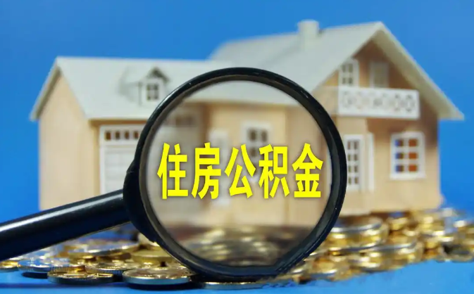 安康公积金销户提取代办